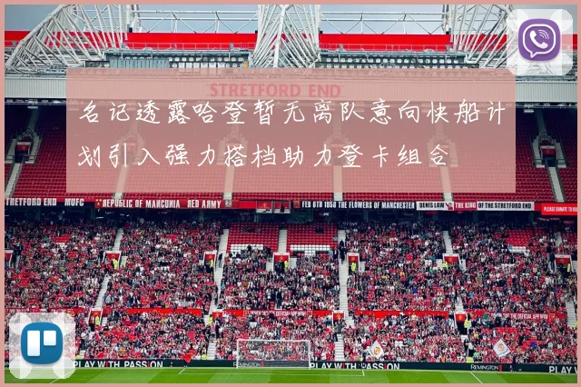 名记透露哈登暂无离队意向快船计划引入强力搭档助力登卡组合