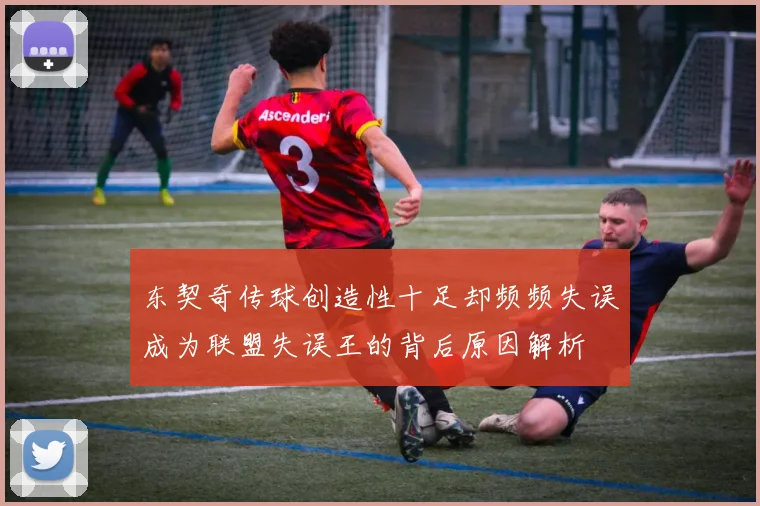 东契奇传球创造性十足却频频失误成为联盟失误王的背后原因解析