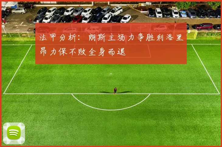 法甲分析：朗斯主场力争胜利洛里昂力保不败全身而退