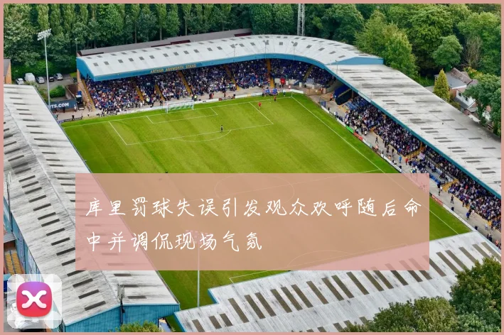 库里罚球失误引发观众欢呼随后命中并调侃现场气氛
