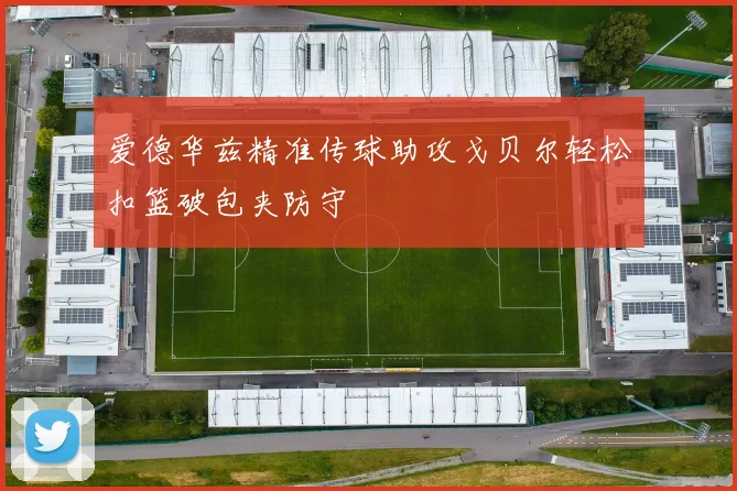 爱德华兹精准传球助攻戈贝尔轻松扣篮破包夹防守