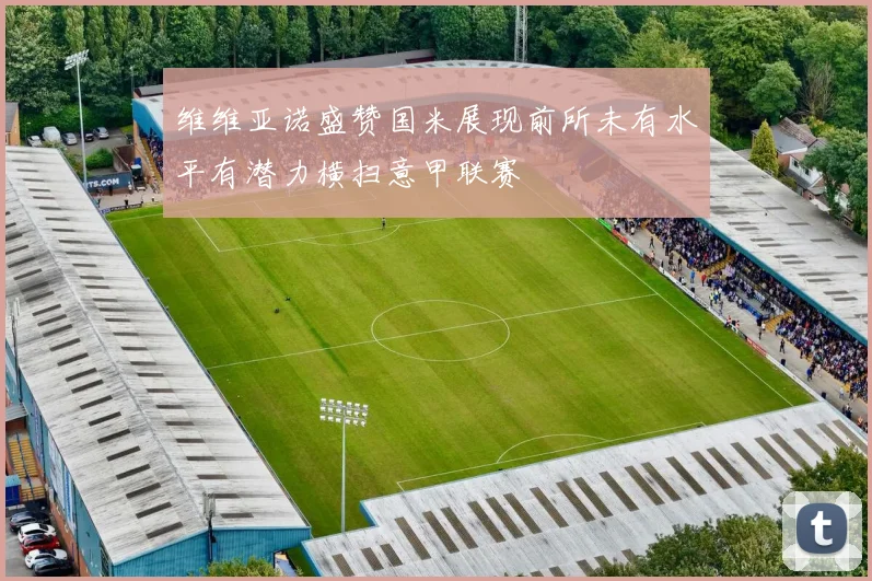 维维亚诺盛赞国米展现前所未有水平有潜力横扫意甲联赛