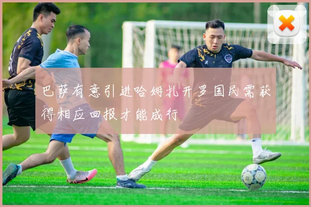 巴萨有意引进哈姆扎开罗国民需获得相应回报才能成行