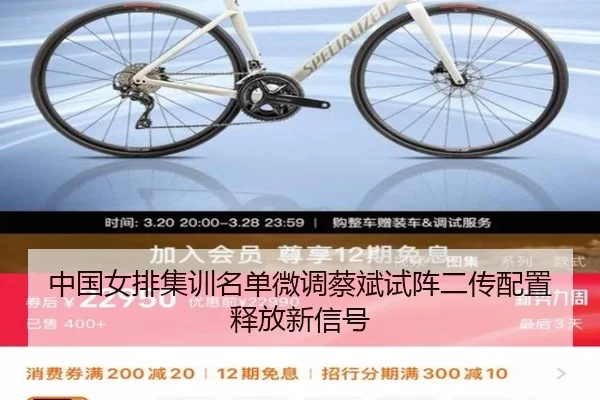 中国女排集训名单微调蔡斌试阵二传配置释放新信号（KYgaming）